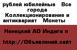 10 рублей юбилейные - Все города Коллекционирование и антиквариат » Монеты   . Ненецкий АО,Индига п.